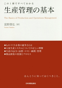 この1冊ですべてわかる 生産管理の基本