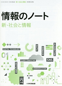 情報のノート「新・社会と情報」