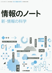 情報のノート「新・情報の科学」