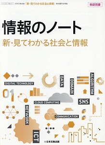 情報のノート「新・見てわかる社会と情報」（教師用書）