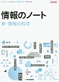 情報のノート「新・情報の科学」（教師用書）