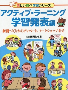 アクティブ・ラーニング 学習発表編 楽しい調べ学習シリーズ