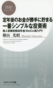 定年後のお金が勝手に貯まる一番シンプルな投資術