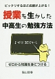 ビックリするほど成績が上がる！授業を生かした中高生の勉強方法