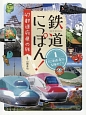 鉄道にっぽん！47都道府県の旅　北海道・東北・関東めぐり(1)