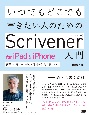 いつでもどこでも書きたい人のためのScrivener　for　iPad＆iPhone入門