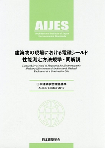 建築物の現場における電磁シールド性能測定方法規準・同解説