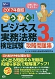 ごうかく！ビジネス実務法務検定試験　3級　攻略問題集　2017