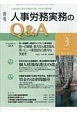 月刊　人事労務実務のQ＆A　2017．3　特集：個人情報保護法の改正／チンギンの法律問題（中）(80)