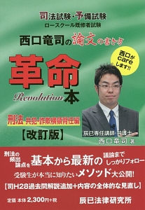 西口竜司の論文の書き方革命本 刑法 共犯・詐欺横領背任編