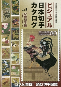 『ビジュアル・日本切手カタログ』日本郵趣協会