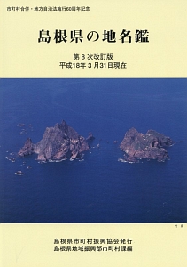 島根県の地名鑑　市町村合併・地方自治法施行６０周年記念