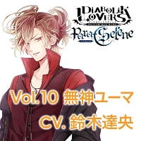 Diabolik Lovers Bloody Bouguet 無神ユーマ 声優 新曲の歌詞や人気アルバム ライブ動画のおすすめ ランキング Tsutaya ツタヤ