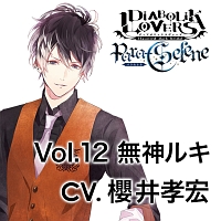 Diabolik Lovers 無神ルキ 声優 櫻井孝宏 新曲の歌詞や人気アルバム ライブ動画のおすすめ ランキング Tsutaya ツタヤ