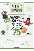 おとなの基礎英語　海外旅行がさらに楽しくなる英会話フレーズ７５＋７５　ＮＨＫ　ＣＤ　ＢＯＯＫ