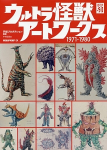 ウルトラ怪獣アートワークス　１９７１－１９８０