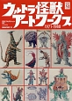 ウルトラ怪獣アートワークス　1971－1980