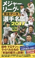 メジャーリーグ・完全データ選手名鑑　2017