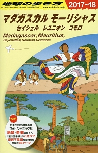 地球の歩き方　マダガスカル　モーリシャス　セイシェル　レユニオン　コモロ　２０１７～２０１８