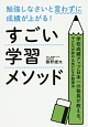 勉強しなさいと言わずに成績が上がる！すごい学習メソッド