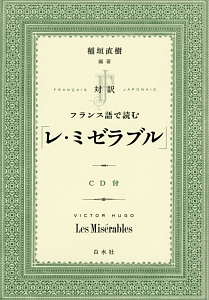 対訳　フランス語で読む「レ・ミゼラブル」　ＣＤ付