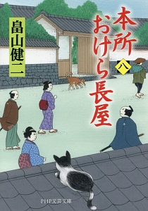 本所おけら長屋(8)