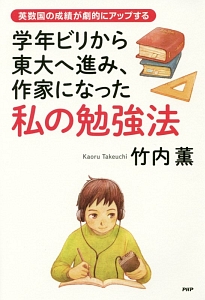 学年ビリから東大へ進み、作家になった私の勉強法