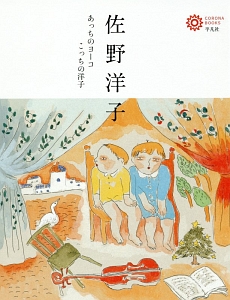 ヨーコさんの 言葉 ふっふっふ 佐野洋子の小説 Tsutaya ツタヤ