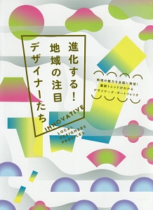 進化する！地域の注目デザイナーたち