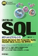 SQLポケットリファレンス＜改訂第4版＞