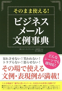 そのまま使える!ビジネスメール文例事典