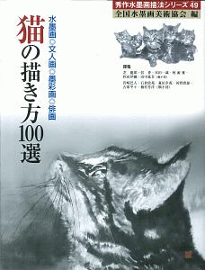 猫の描き方１００選　秀作水墨画描法シリーズ４９