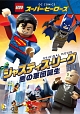 LEGO（R）スーパー・ヒーローズ：ジャスティス・リーグ＜悪の軍団誕生＞