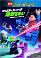 LEGO（R）スーパー・ヒーローズ：ジャスティス・リーグ＜地球を救え！＞