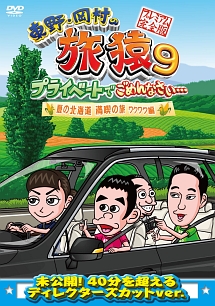 東野・岡村の旅猿9 プライベートでごめんなさい… 夏の北海道 満喫の旅 ワクワク編 プレミアム完全版