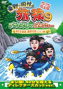 東野・岡村の旅猿9 プライベートでごめんなさい… 夏の北海道 満喫の旅 ルンルン編 プレミアム完全版