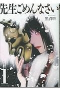 先生ごめんなさい