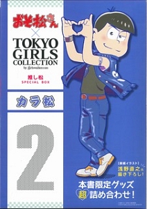 おそ松さん×ＴＯＫＹＯ　ＧＩＲＬＳ　ＣＯＬＬＥＣＴＩＯＮ　推し松ＳＰＥＣＩＡＬ　ＢＯＸ　カラ松