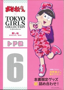 おそ松さん×ＴＯＫＹＯ　ＧＩＲＬＳ　ＣＯＬＬＥＣＴＩＯＮ　推し松ＳＰＥＣＩＡＬ　ＢＯＸ　トド松