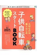 子供自転車スタートＢＯＯＫ