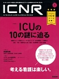 ICNR　INTENSIVE　CARE　NURSING　REVIEW　4－1　特集：ICUの10の謎に迫る