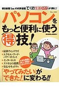 パソコンをもっと便利に使うマル得技！