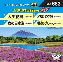 音多ステーションＷ（演歌）～人生花暦～（４曲入）