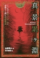 真景累ヶ淵　どこまでも堕ちてゆく男を容赦なく描いた恐怖物語　ストーリーで楽しむ日本の古典20