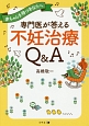 専門医が答える不妊治療Q＆A