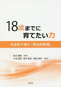 １８歳までに育てたい力