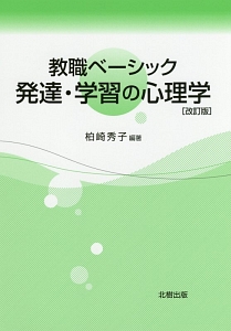 教職ベーシック　発達・学習の心理学＜改訂版＞