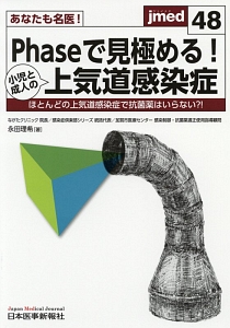 あなたも名医！Ｐｈａｓｅで見極める！小児と成人の上気道感染症　Ｊｍｅｄ４８