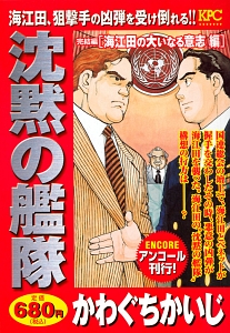 沈黙の艦隊 海江田四郎青春譜 瑠璃の波風 青き海との出会い編 かわぐちかいじの漫画 コミック Tsutaya ツタヤ