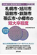 札幌市・旭川市・函館市・釧路市・帯広市・小樽市の短大卒程度　２０１８　北海道の公務員試験対策シリーズ